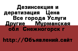 Дезинсекция и дератизация › Цена ­ 1 000 - Все города Услуги » Другие   . Мурманская обл.,Снежногорск г.